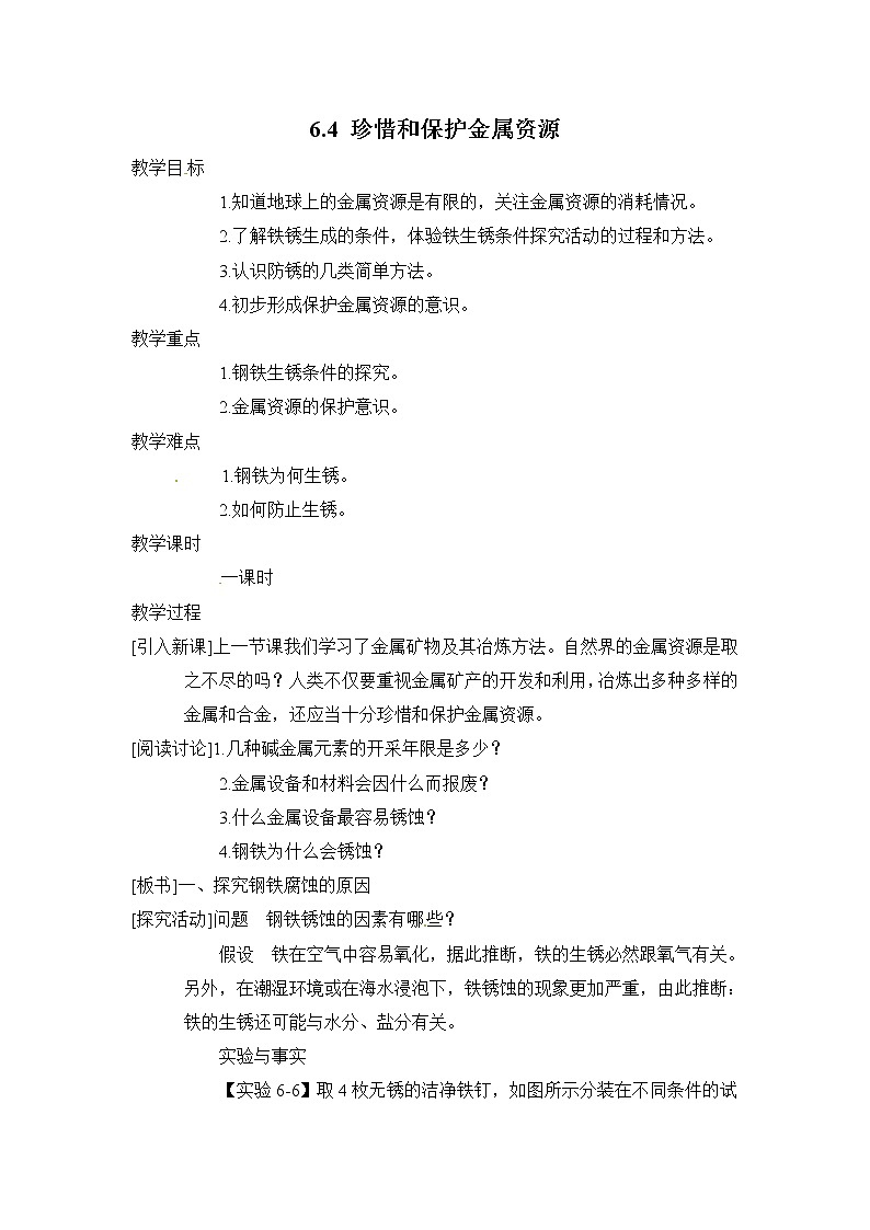 6.4珍惜和保护金属资源教案01