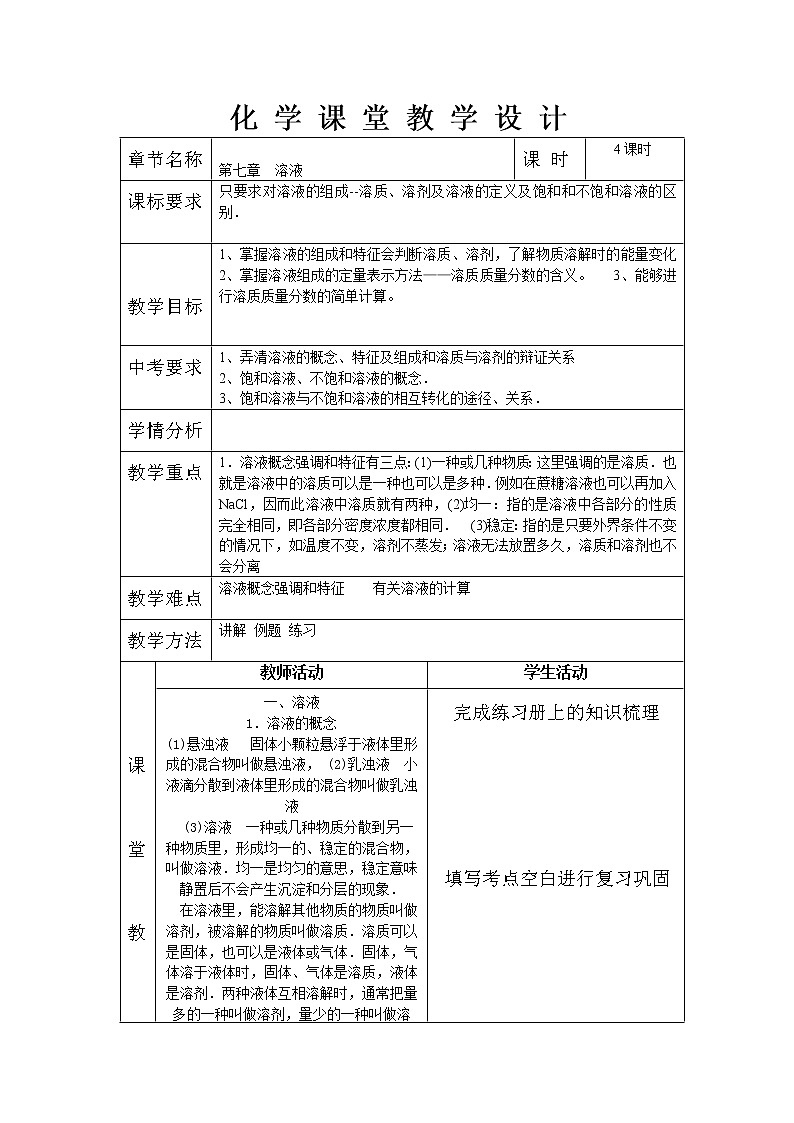 粤科版化学九下 第七章复习教案01