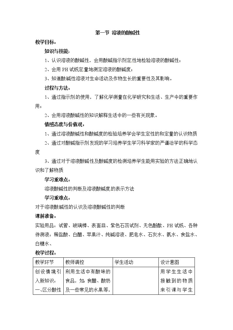 8.1常见的酸碱性教案01