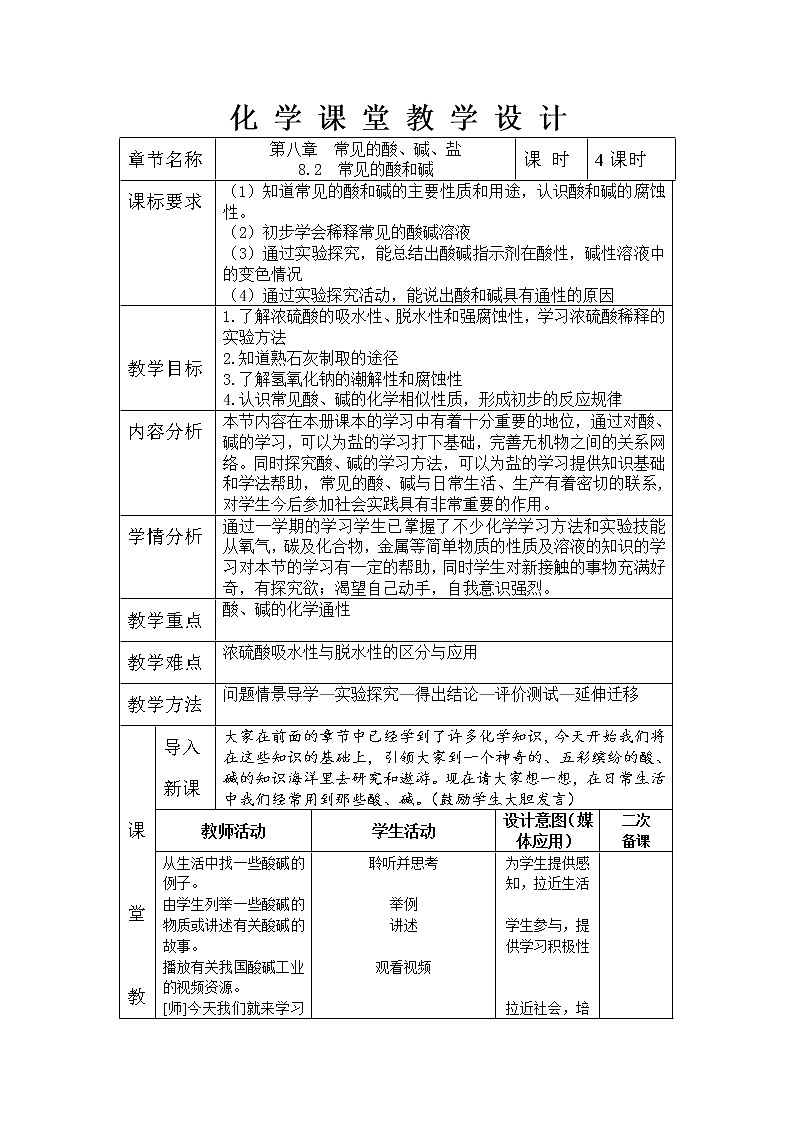 8.2常见的酸和碱（1）教案01