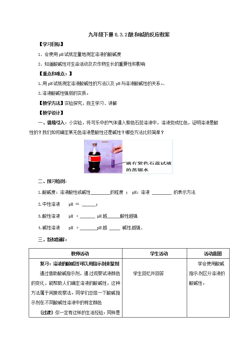 8.3酸和碱的反应教案01
