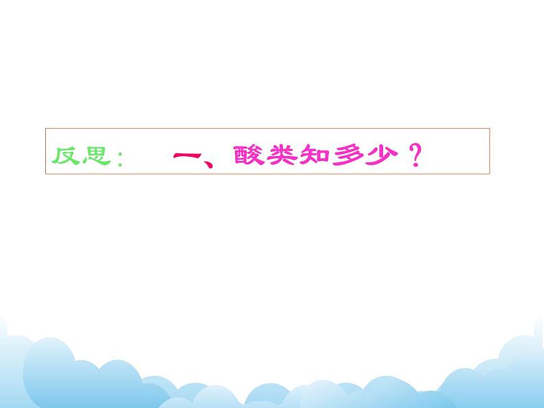 粤科版化学九下 第八章复习课件05