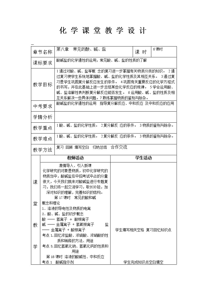 粤科版化学九下 第八章复习教案01