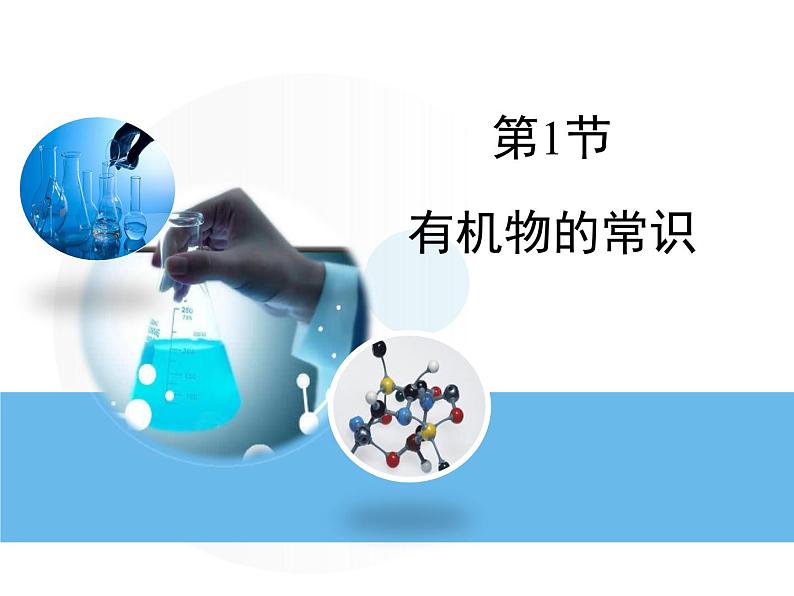 9.1有机物的常识课件01