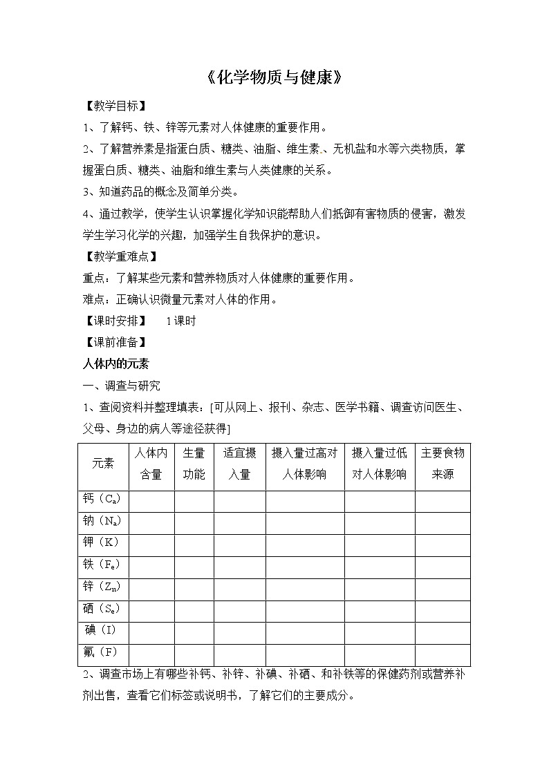9.4化学物质与健康教案01