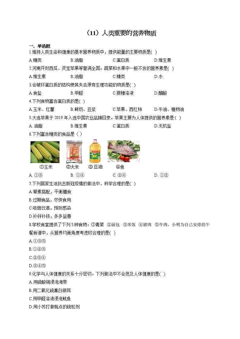 人教版九年级化学下册 同步课时作业（11）人类重要的营养物质第1页