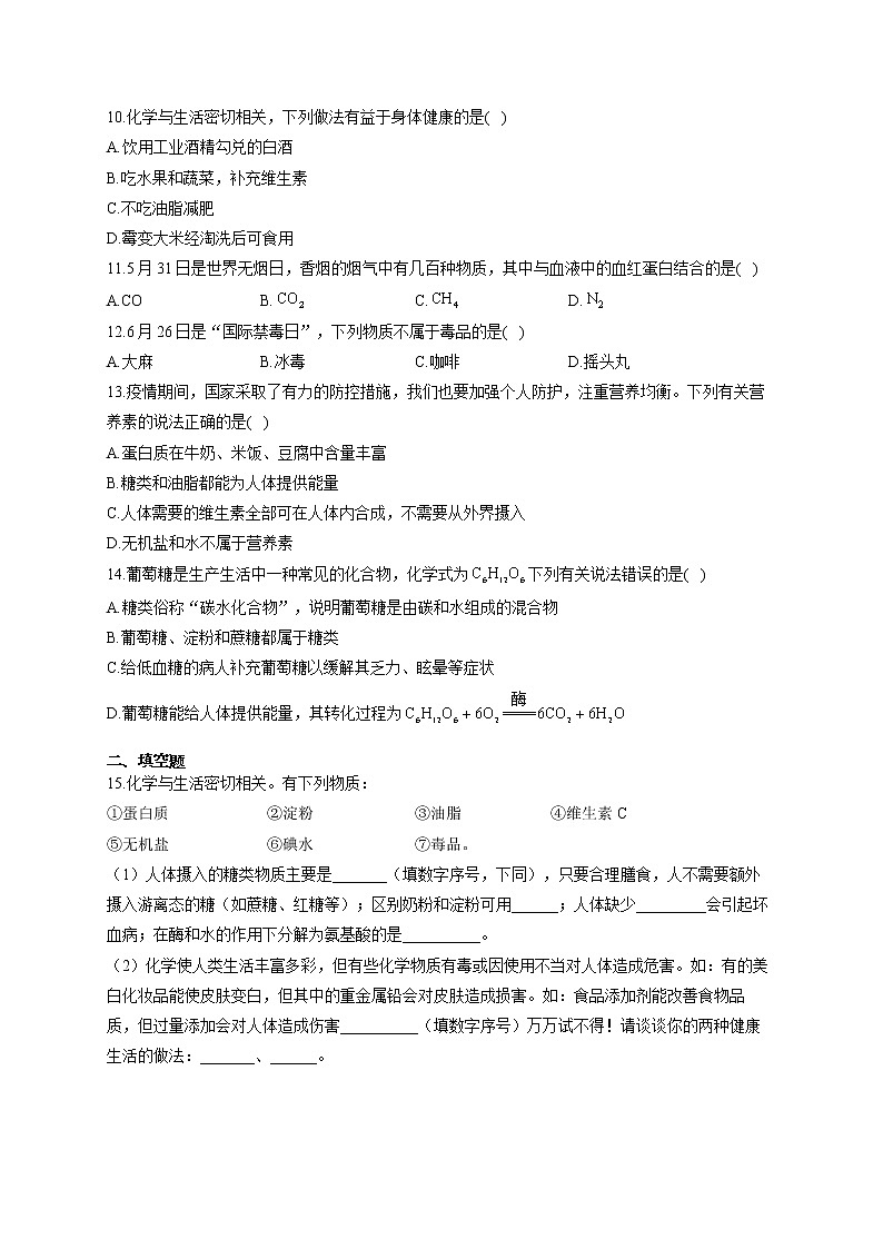 人教版九年级化学下册 同步课时作业（11）人类重要的营养物质第2页