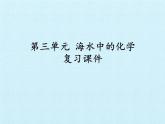 鲁教版（五四制）化学九年级全一册 第三单元 海水中的化学 复习（课件）