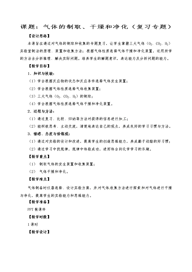 人教版（五四制）八年级全一册化学 第二单元 单元复习(6)（教案）01