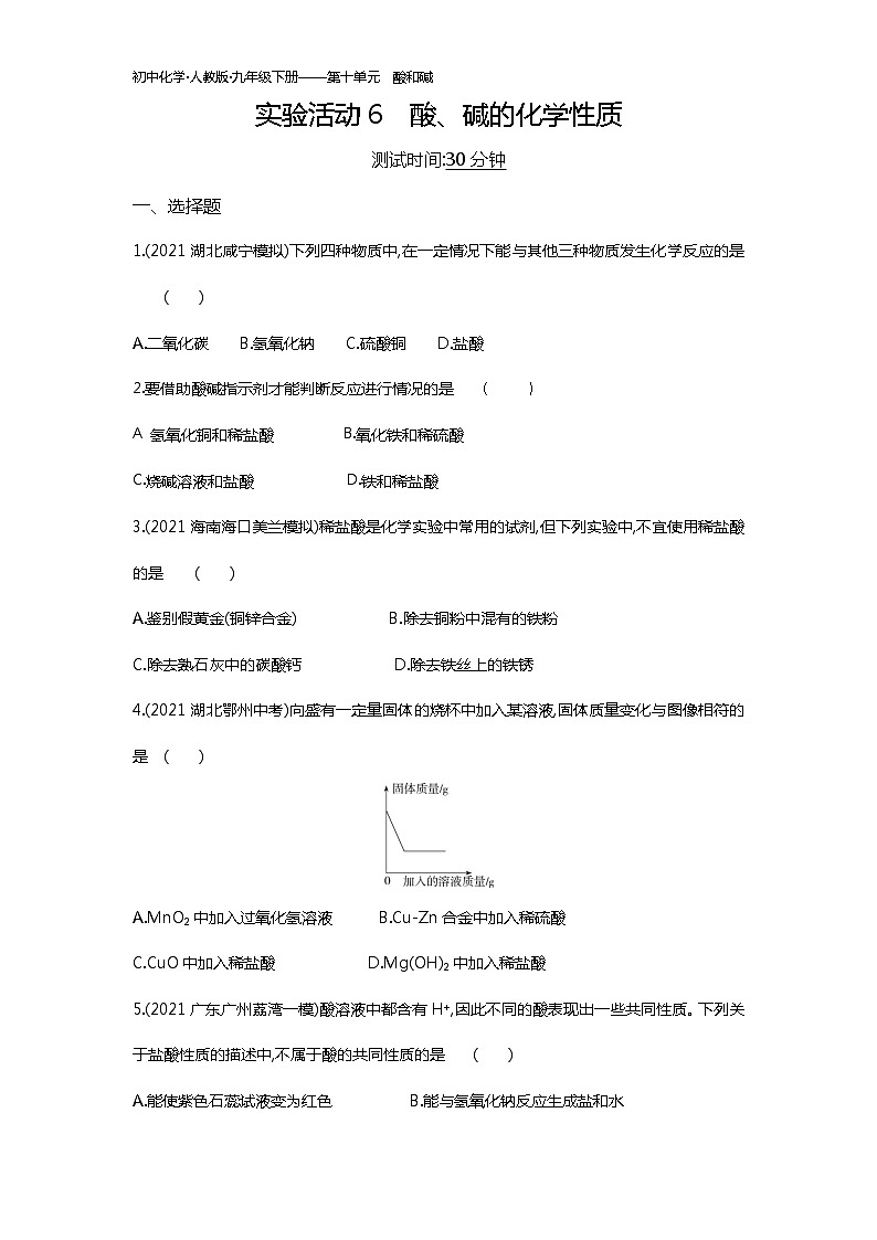 实验活动6　酸、碱的化学性质练习-2022学年化学九年级下册人教版（Word含解析）第1页