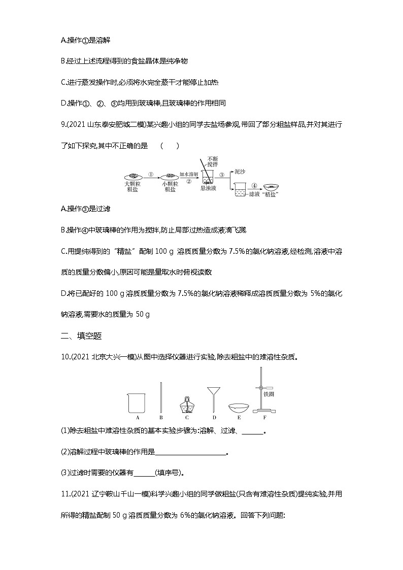 实验活动8　粗盐中难溶性杂质的去除练习-2022学年化学九年级下册人教版（Word含解析）03