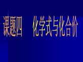 人教五四制初中化学八年级全册《第四单元 课题4 化学式和化合价》课件PPT