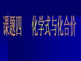 人教五四制初中化学八年级全册《第四单元 课题4 化学式和化合价》课件PPT