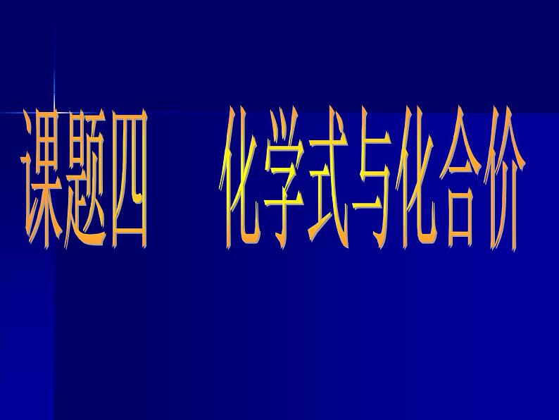 人教五四制初中化学八年级全册《第四单元 课题4 化学式和化合价》课件PPT01