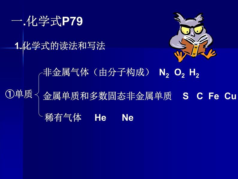 人教五四制初中化学八年级全册《第四单元 课题4 化学式和化合价》课件PPT05