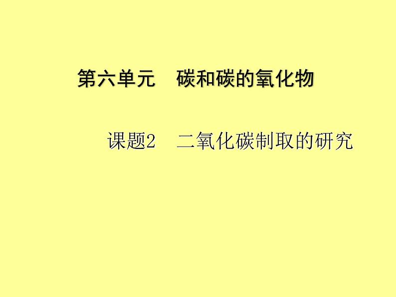 人教五四制初中化学八年级全册《第六单元 课题2 二氧化碳制取的探究》课件PPT01