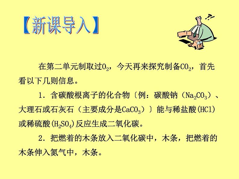 人教五四制初中化学八年级全册《第六单元 课题2 二氧化碳制取的探究》课件PPT03