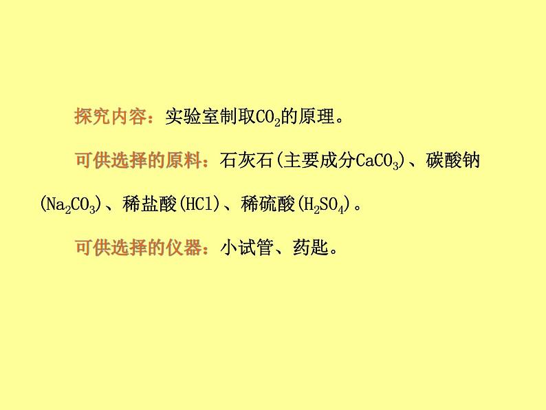 人教五四制初中化学八年级全册《第六单元 课题2 二氧化碳制取的探究》课件PPT04