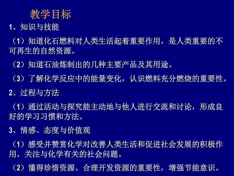 人教五四制初中化学八年级全册《第七单元 课题2 燃料和热量》课件PPT第2页