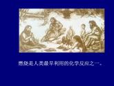 人教五四制初中化学八年级全册《第七单元 课题2 燃料和热量》课件PPT