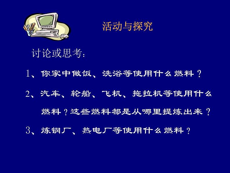人教五四制初中化学八年级全册《第七单元 课题2 燃料和热量》课件PPT第4页