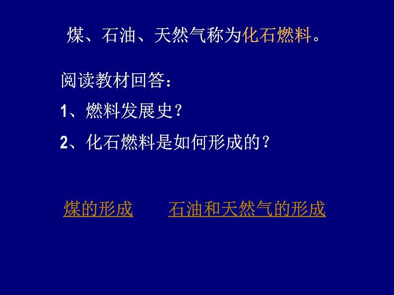 人教五四制初中化学八年级全册《第七单元 课题2 燃料和热量》课件PPT第5页