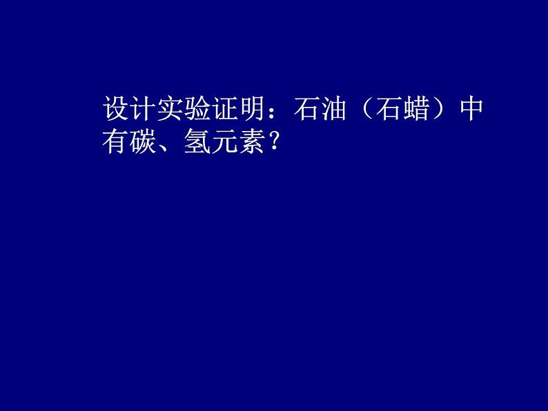 人教五四制初中化学八年级全册《第七单元 课题2 燃料和热量》课件PPT第7页