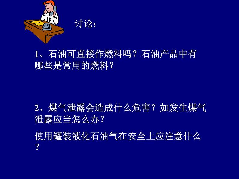 人教五四制初中化学八年级全册《第七单元 课题2 燃料和热量》课件PPT第8页