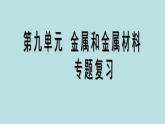 人教五四制初中化学九年级全册《第一单元 金属和金属材料》课件PPT