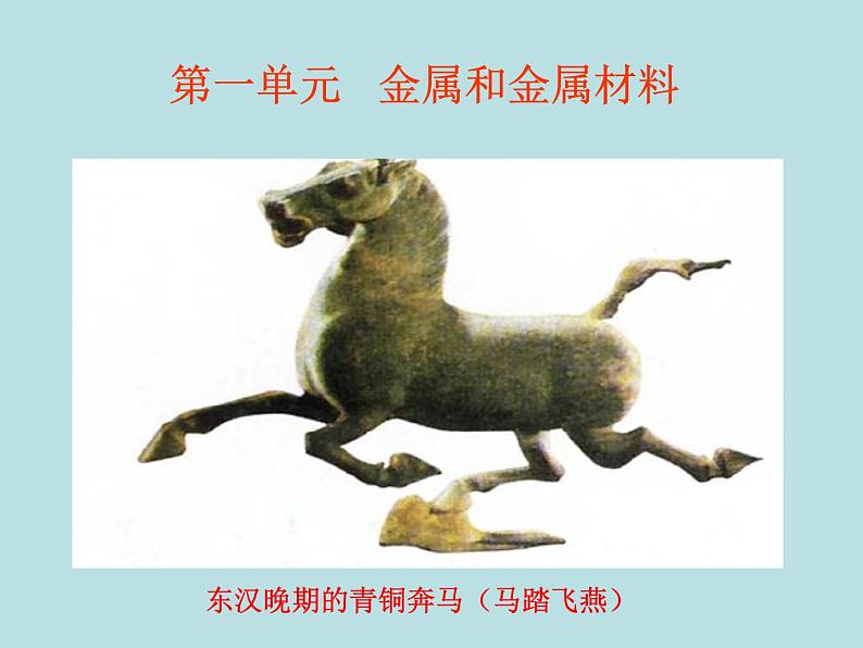 人教五四制初中化学九年级全册《第一单元 金属和金属材料》课件PPT01