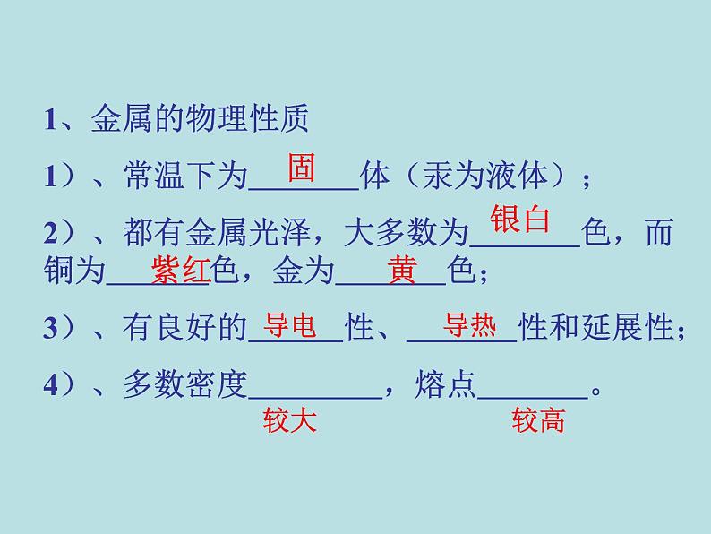 人教五四制初中化学九年级全册《第一单元 金属和金属材料》课件PPT03
