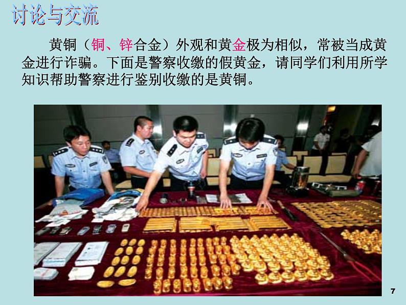 人教五四制初中化学九年级全册《第一单元 金属和金属材料》课件PPT07