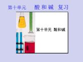 人教版初中化学九下《第十单元   酸和碱》课件PPT