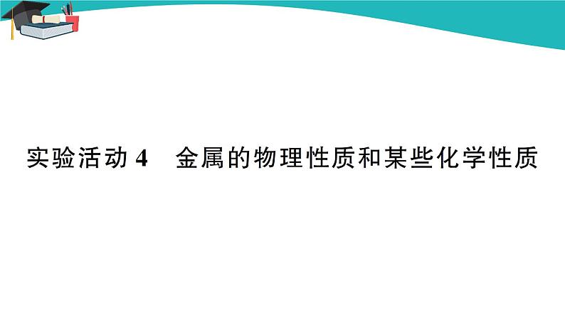 人教版初中化学九年级下册  第八单元  实验活动4 金属的物理性质和某些化学性质课件PPT01