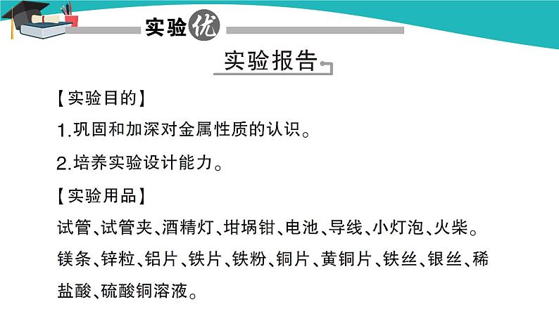 人教版初中化学九年级下册  第八单元  实验活动4 金属的物理性质和某些化学性质课件PPT02