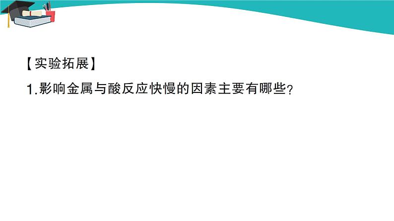 人教版初中化学九年级下册  第八单元  实验活动4 金属的物理性质和某些化学性质课件PPT第7页