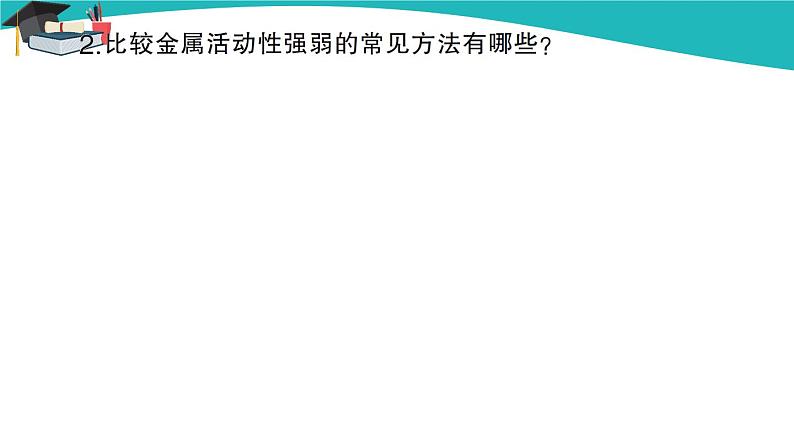 人教版初中化学九年级下册  第八单元  实验活动4 金属的物理性质和某些化学性质课件PPT第8页