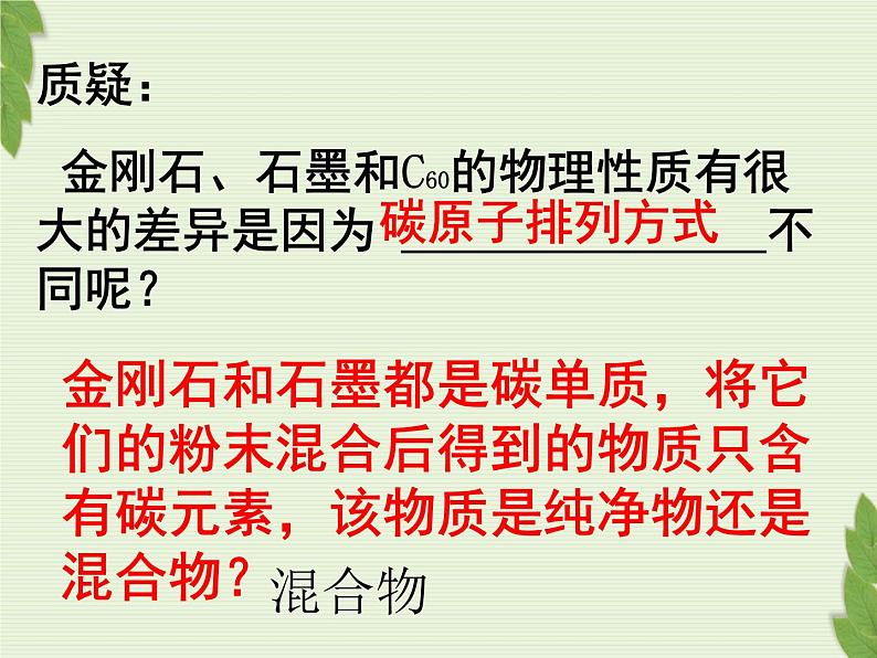 2020-2021学年人教版化学九年级上册 6.1 金刚石、石墨和C60 课件第7页