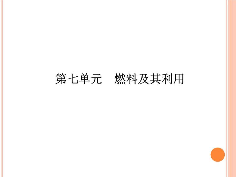 7.2 燃料的合理利用与开发同步练习课件--2021-2022学年九年级化学人教版上册01