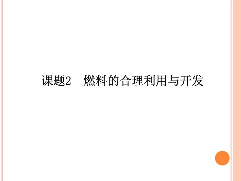 7.2 燃料的合理利用与开发同步练习课件--2021-2022学年九年级化学人教版上册02