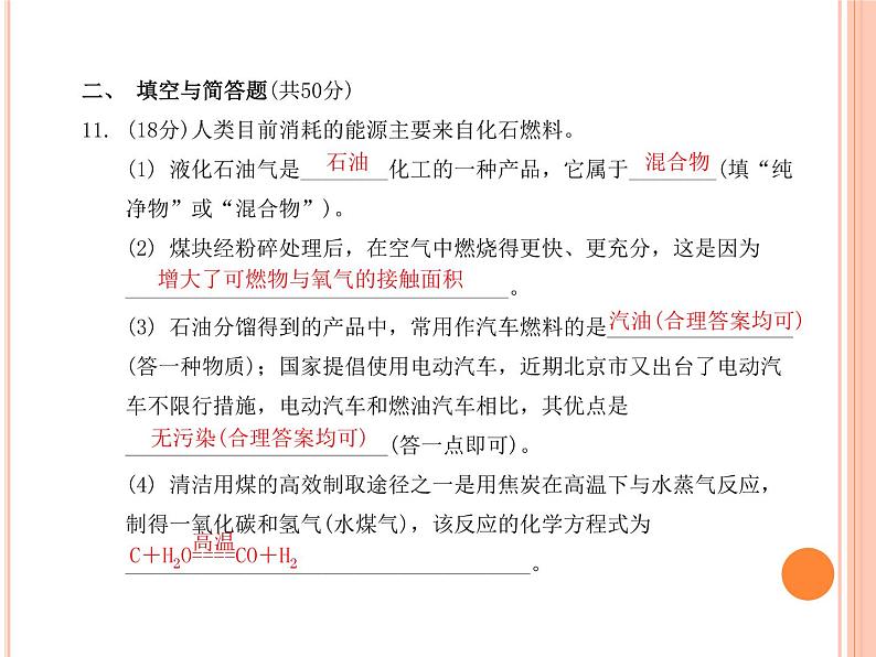 7.2 燃料的合理利用与开发同步练习课件--2021-2022学年九年级化学人教版上册08