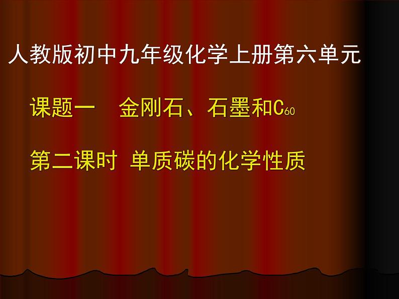 2020-2021学年人教版化学九年级上册 6.1 金刚石、石墨和C60 课件01