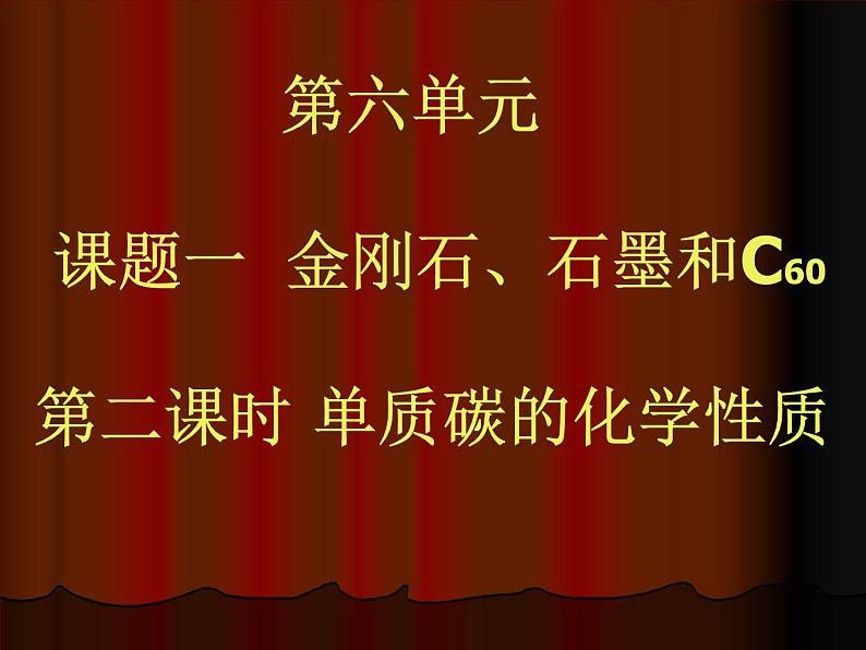 2020-2021学年人教版化学九年级上册 6.1 金刚石、石墨和C60 课件03