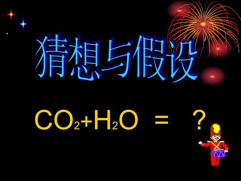 2020-2021学年人教版化学九年级上册 6.3 二氧化碳和一氧化碳 第一课时课件第7页