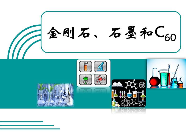 2020-2021学年人教版化学九年级上册 6.1 金刚石、石墨和C60 第一课时课件第1页