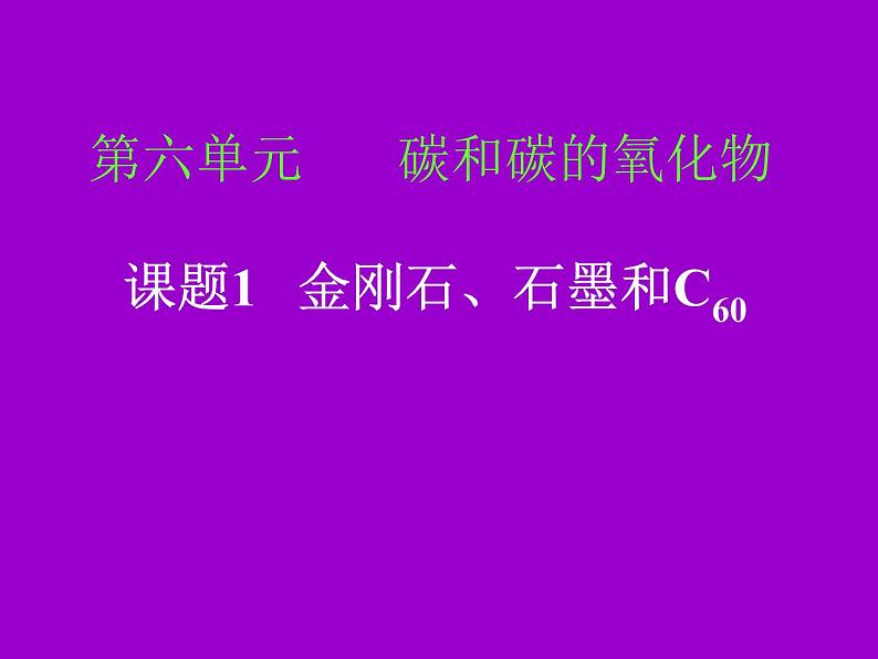 2020-2021学年人教版化学九年级上册 6.1 金刚石、石墨和C60 第一课时课件01