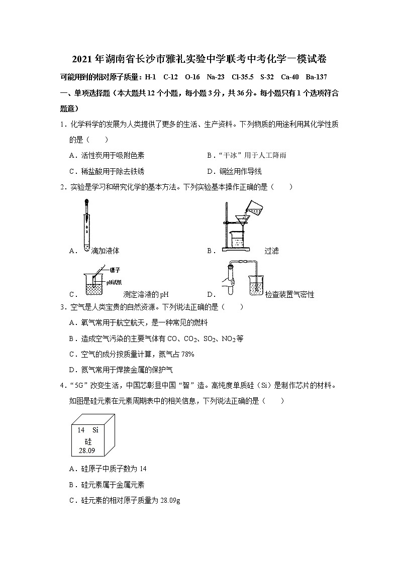 2021年湖南省长沙市雅礼实验中学联考中考化学一模试卷(解析版)01