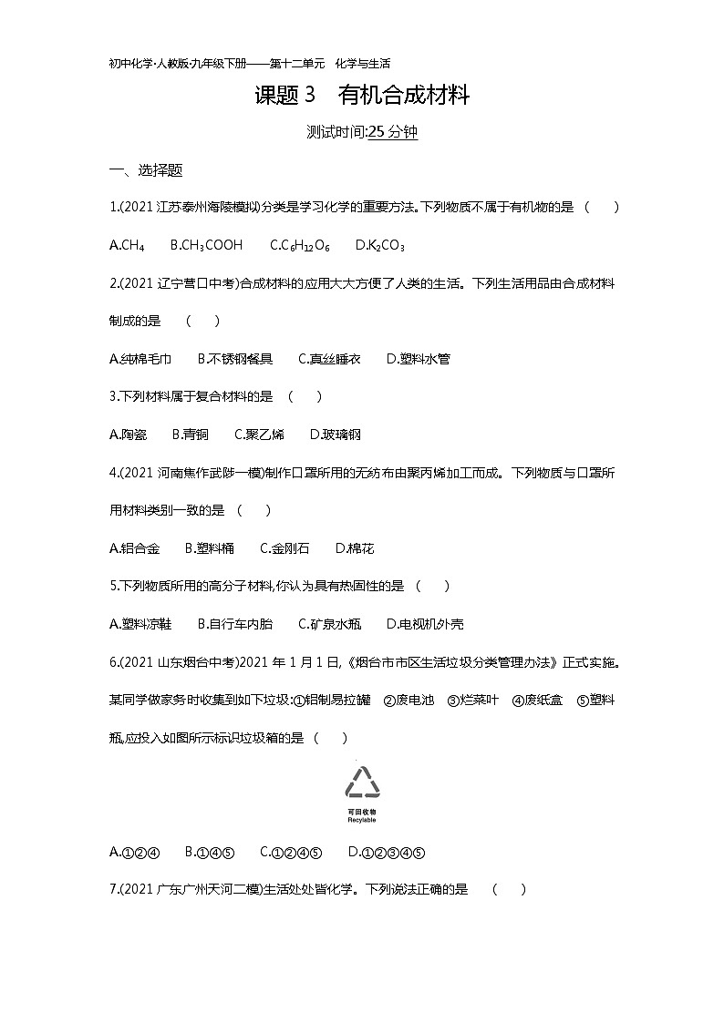 第十二单元　课题3练习-2022学年化学九年级下册人教版（Word含解析）01