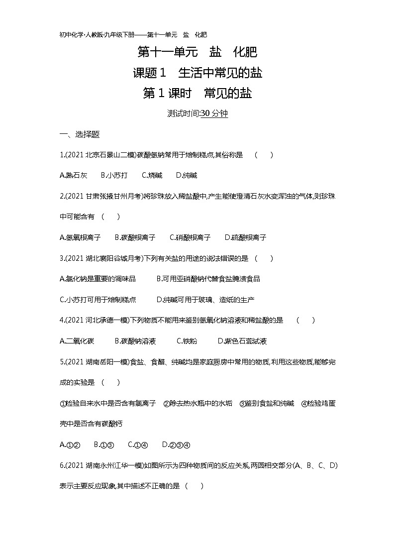 第十一单元　课题1第1课时练习-2022学年化学九年级下册人教版（Word含解析）第1页