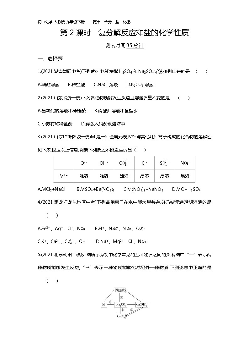 第十一单元　课题1第2课时练习-2022学年化学九年级下册人教版（Word含解析）01